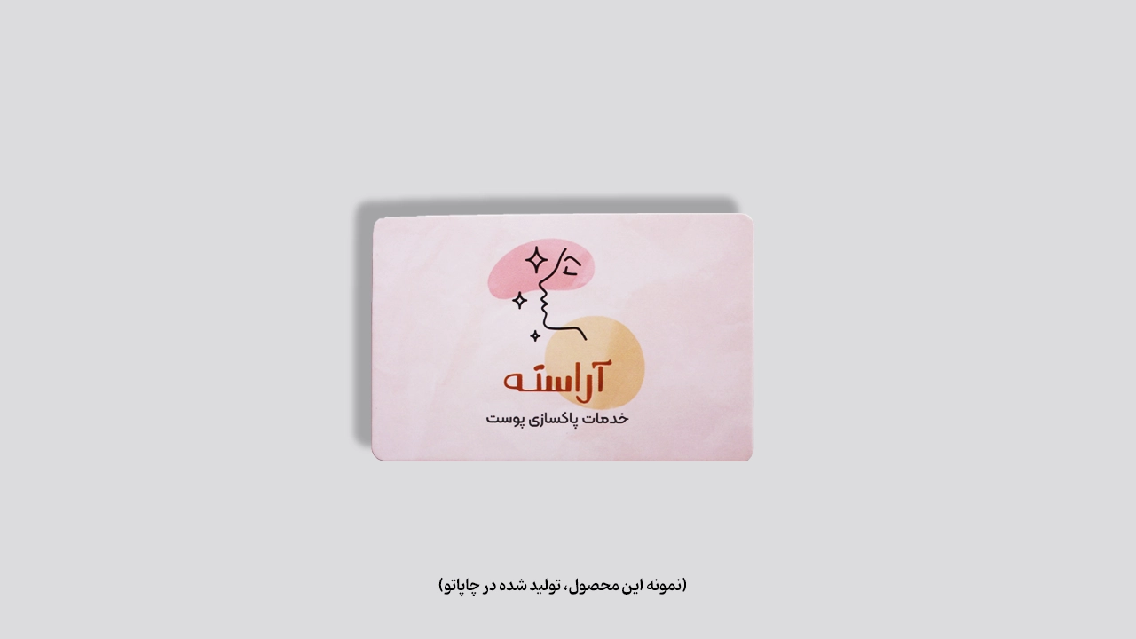 چاپ کارت ویزیت سلفون مات دورگرد